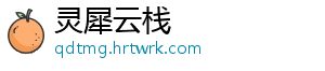 灵犀云栈